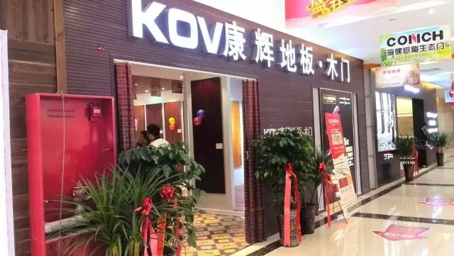 熱烈祝賀康輝地板安徽阜陽(yáng)旗艦店盛大開業(yè)