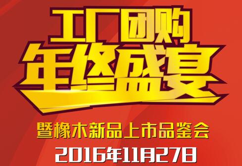 2016康輝地板歲末團(tuán)購(gòu)暨橡木新品上市品鑒會(huì)歡迎你！