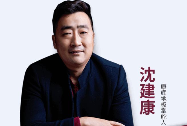專訪康輝地板董事長