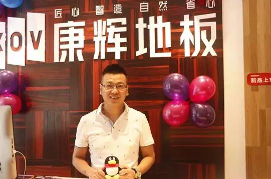騰訊專訪康輝地板嘉興經(jīng)銷商：服務(wù)成就品牌