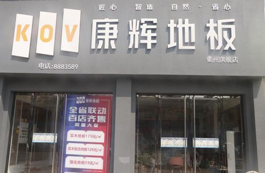 騰訊專訪康輝地板衢州經(jīng)銷商：相信品牌的力量