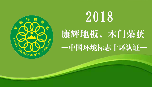 康輝地板·木門通過(guò)中國(guó)環(huán)保十環(huán)認(rèn)證